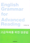 (고급독해를 위한)영문법= English grammar for advanced reading