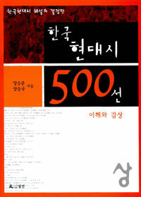 한국현대시 500선:이해와 감상