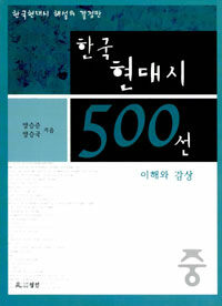 한국현대시 500선:이해와 감상