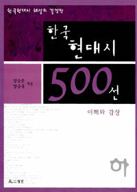 한국현대시 500선:이해와 감상