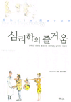 심리학의 즐거움. 1, 마음이란 무엇인가