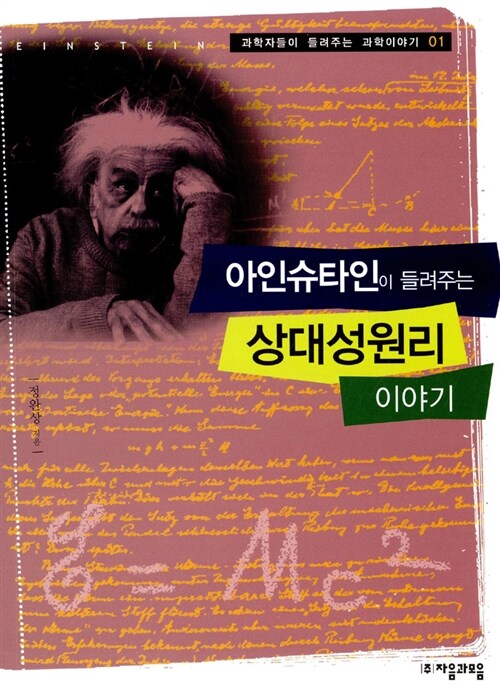 [중고] 아인슈타인이 들려주는 상대성원리 이야기