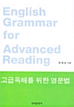 [중고] 고급독해를 위한 영문법