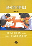[중고] 교사의 리더십