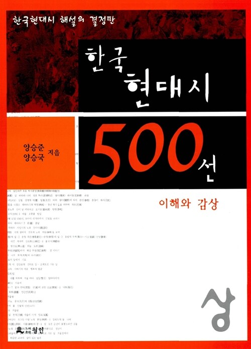 [중고] 한국현대시 500선 이해와 감상 -상