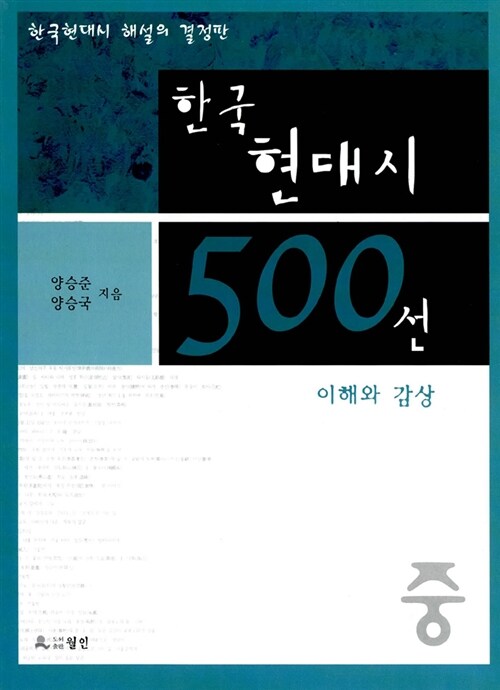 한국현대시 500선 이해와 감상 -중