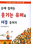 손에 잡히는 웃기는 유머로 시간 죽이기