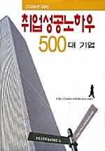 500대 기업 취업성공노하우