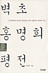 벽초 홍명희 평전 표지이미지