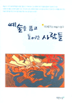 예술을 뚫고 들어간 사람들: 이세기의 예술가 탐구