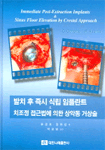 발치 후 즉시 식립 임플란트 ＆ 치조정 접근법에 의한 상악동 거상술