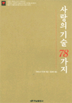사랑의 기술 78가지