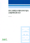 중국 조세제도와 대중국 투자기업의 조세문제에 관한 연구 =
