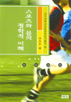 스포츠와 몸의 철학적 이해