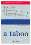 (비즈니스맨이 알아두어야 할,) 200가지 터부 =