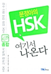 [중고] 문정아의 HSK 여기서 나온다