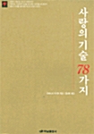 [중고] 사랑의 기술 78가지