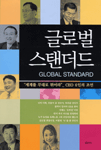 글로벌 스탠더드 : 