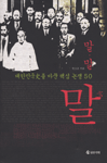 (대한민국史를 바꾼 핵심 논쟁 50)말 말 말