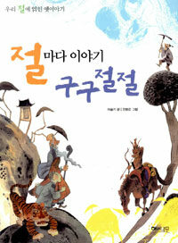 절마다 이야기 구구절절 표지이미지
