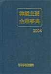 한국주요기업사전 2004