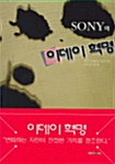 [중고] SONY의 이데이 혁명