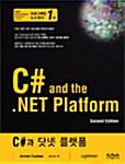 C#과 .NET 플랫폼