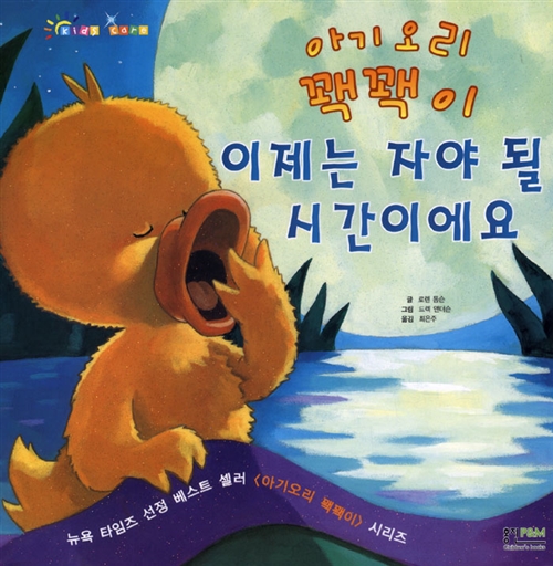 아기오리 꽥꽥이 이제는 자야 될 시간이에요