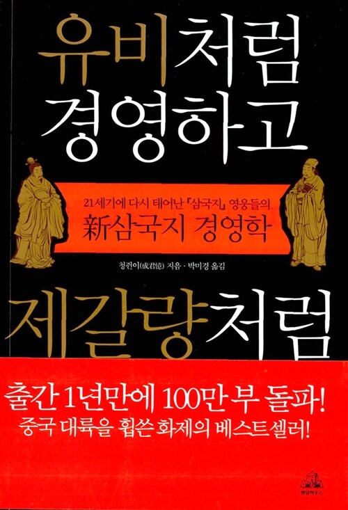 [중고] 유비처럼 경영하고 제갈량처럼 마케팅하라