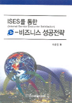ISES(Internet Service Encounter Satisfaction)를 통한 e 비즈니스 성공 전략