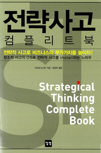 전략사고 컴플리트북= Strategical thinking complete book