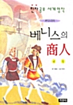 [중고] 베니스의 상인