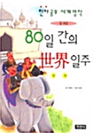 [중고] 80일 간의 세계일주