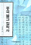 중국 불교 철학사