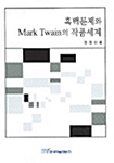 흑백문제와 Mark Twain의 작품세계