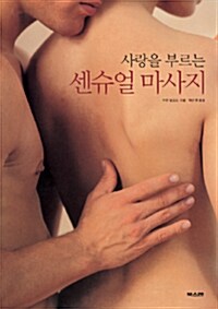 (사랑을 부르는) 센슈얼 마사지