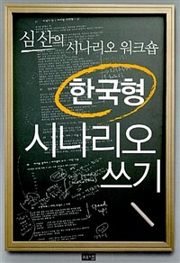 한국형 시나리오 쓰기