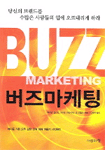 버즈마케팅= Buzz marketing