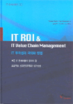 IT 투자성과 극대화 방법 : 모든 IT 관계자들이 알아야 할 프로젝트 성과관리지표와 평가방법