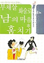 부채살 화술로 남의마음 훔치기