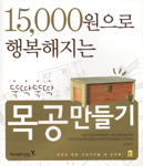 (15000원으로 행복해지는)뚝딱뚝딱 목공 만들기