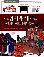 조선의 왕세자는 어린 시절 어떻게 살았을까?