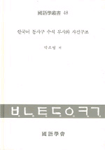 한국어 동사구 수식 부사와 사건구조