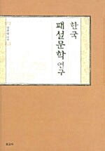 [중고] 한국 패설문학 연구