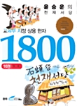 [중고] 교육부지정 상용한자 1800 10권