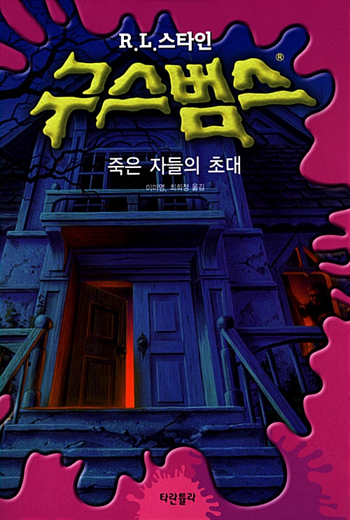 죽은 자들의 초대