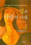 성과 사랑의 시대 : 성, 사랑, 섹슈얼리티 =