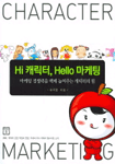 Hi 캐릭터, Hello 마케팅 : 마케팅 경쟁력을 백배 높여주는 캐릭터의 힘