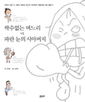 싹수없는 며느리 vs 파란 눈의 시아버지