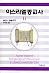 이스라엘 종교사 2